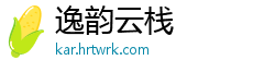 逸韵云栈